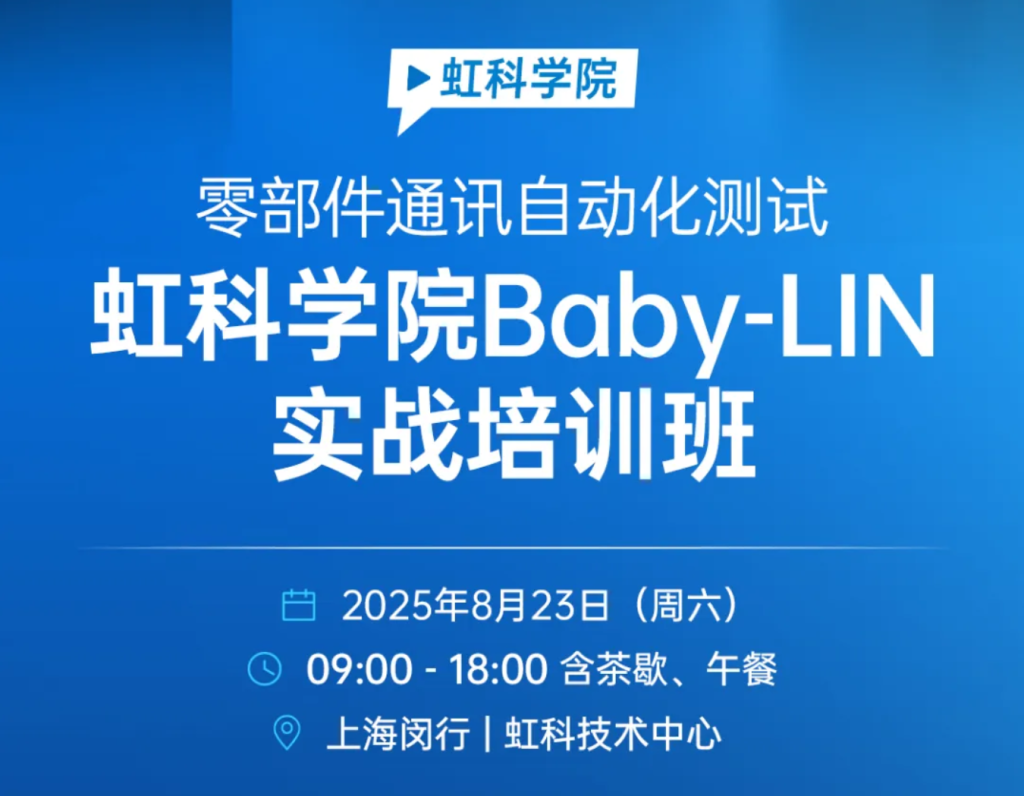 精通车辆零部件通讯测试:虹科Baby-LIN实战培训班