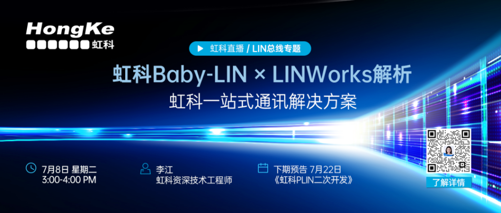 虹科Baby-LIN工具链 × LINWorks解析