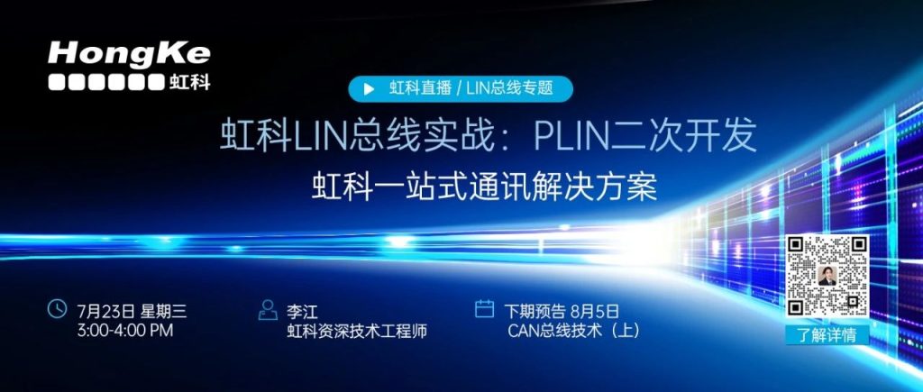 虹科LIN总线实战：PLIN二次开发