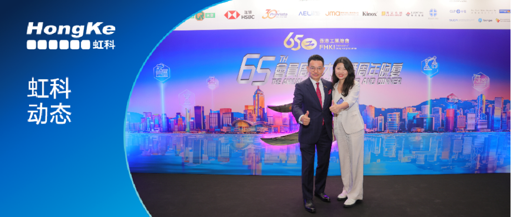 虹科应邀参加香港工业总会65周年晚宴