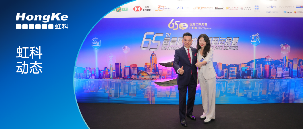 虹科应邀参加香港工业总会65周年晚宴