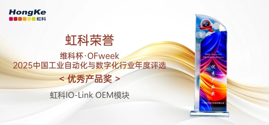 虹科IO-Link OEM嵌入式开发模块荣获「优秀产品奖」