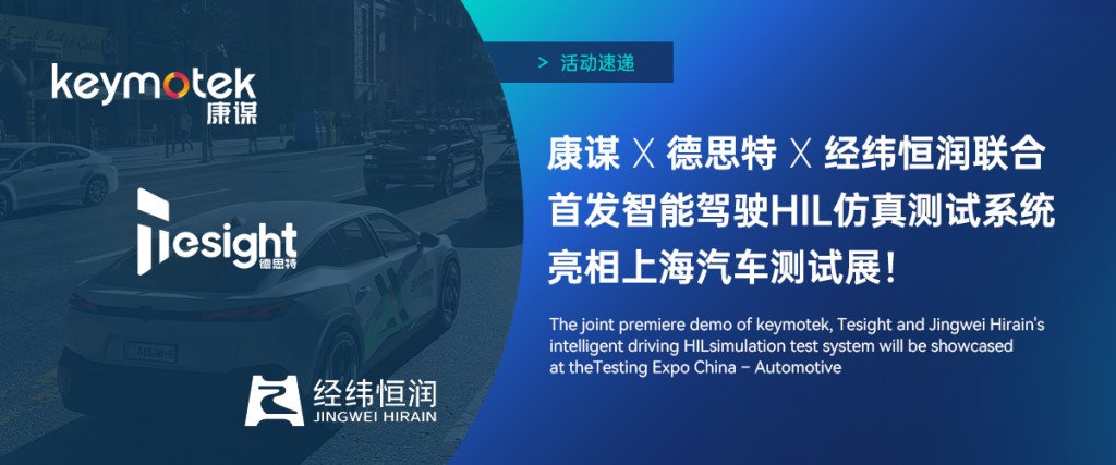 康谋、德思特（虹科姐妹公司）联合经纬恒润推出智能驾驶HIL仿真测试系统