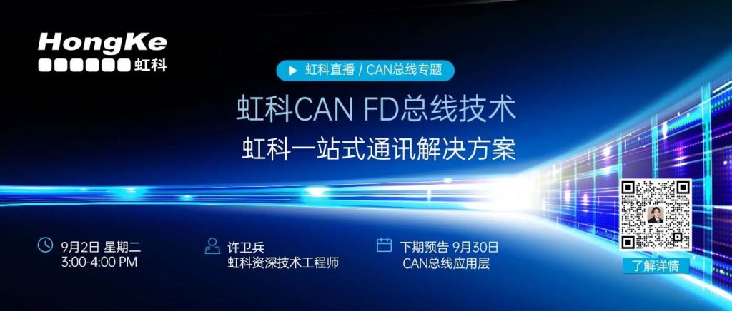 助力智能通讯升级，虹科CAN FD 总线直播，带您解锁高效通讯新篇章