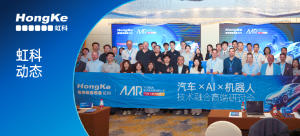 虹科汽车×AI×机器人技术研讨会圆满落幕！