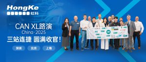 CAN XL中国路演收官