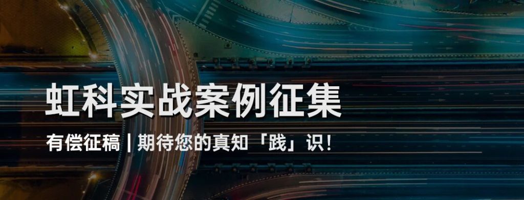 虹科征稿 | 实战经验变现！期待你的真知「践」识