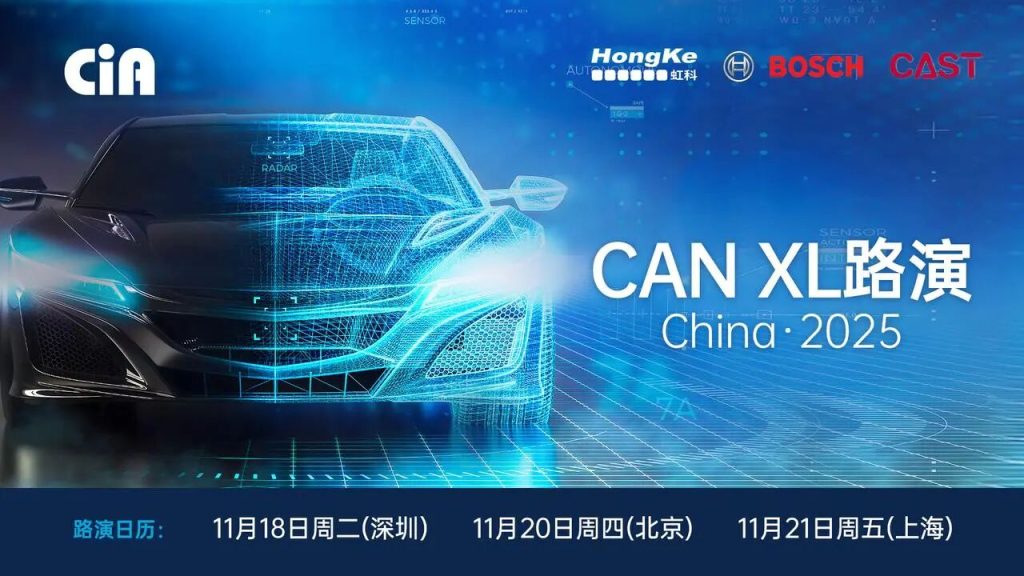 聚焦CAN XL新纪元！虹科邀您共赴CiA 2025中国路演
