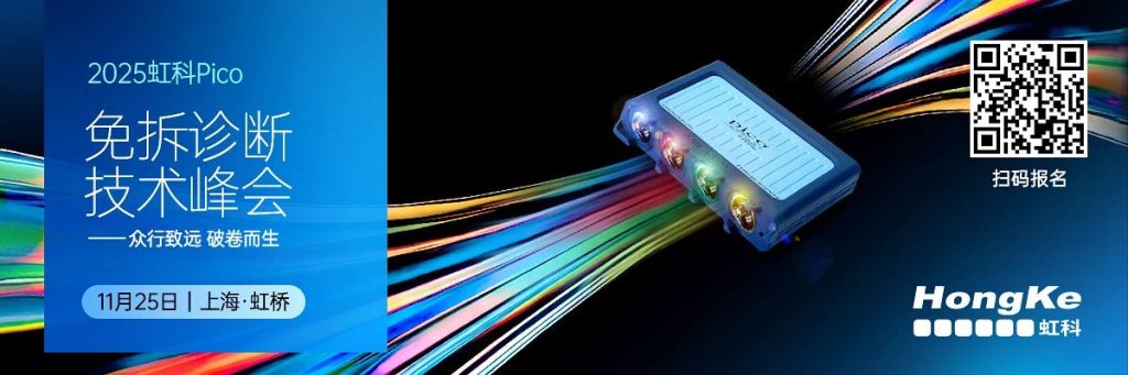 活动邀请 | 年终盛会！上海·虹科Pico免拆诊断技术峰会