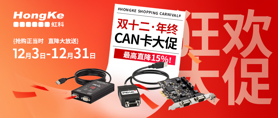 双十二年终钜惠：虹科CAN卡最高直降15%，限时抢购