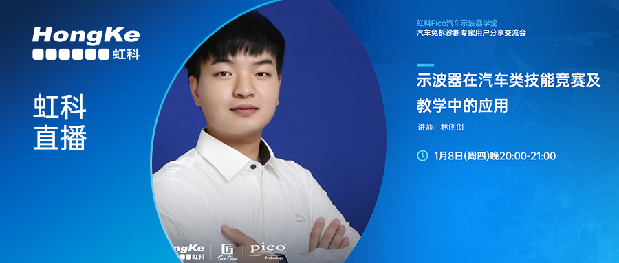 虹科直播 | 不止修车!示波器在汽车教学与技能竞赛中的实战指南