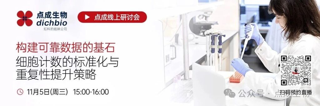 直播回顾 | 构建可靠数据的基石：细胞计数的标准化与重复性提升策略