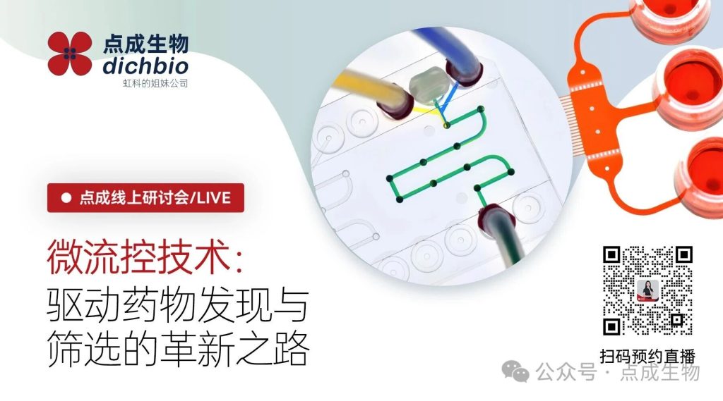 直播回顾 | 一场跨越科研与产业的对话:微流控技术如何革新药物筛选与研发?