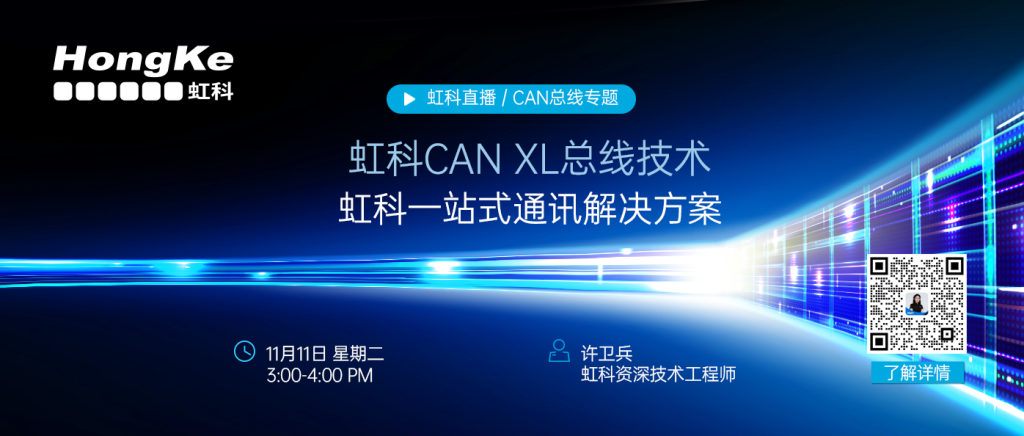 直播回顾 | CAN XL新标准落地难？从协议解析到实践应用，虹科技术专家带您全面探索CAN XL的技术突破与落地