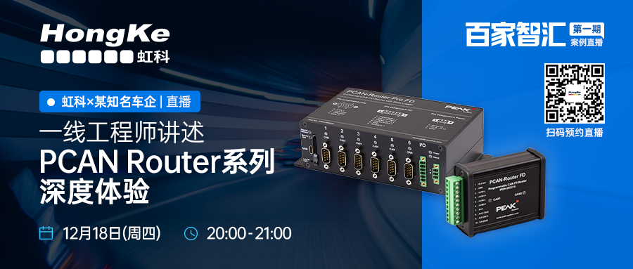 直播回顾丨 知名主机厂一线工程师亲述PCAN Router系列产品如何助力汽车研发提效创新