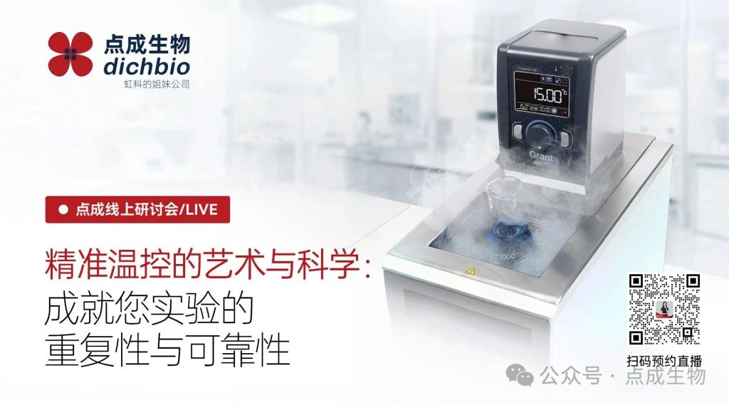 直播回顾|精准温控的艺术与科学:成就您实验的重复性与可靠性