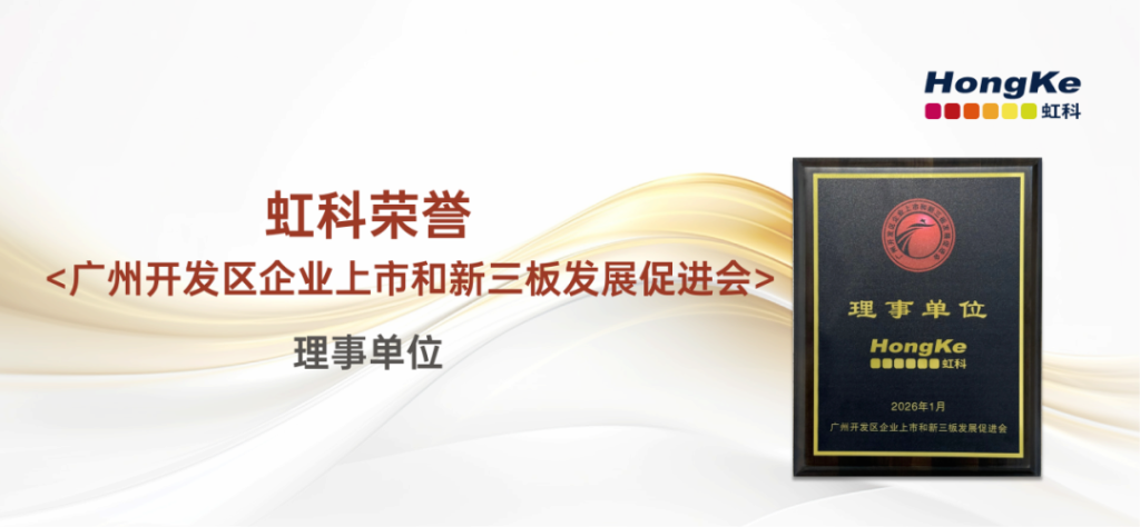虹科电子科技有限公司正式成为广州开发区企业上市和新三板发展促进会理事单位