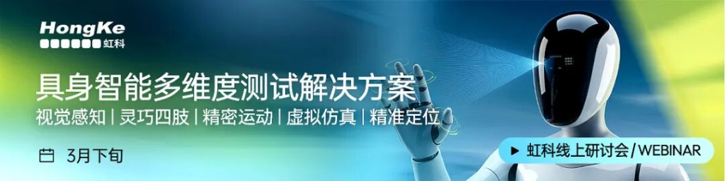 “具身智能供应链全栈测试解决方案” 专题直播