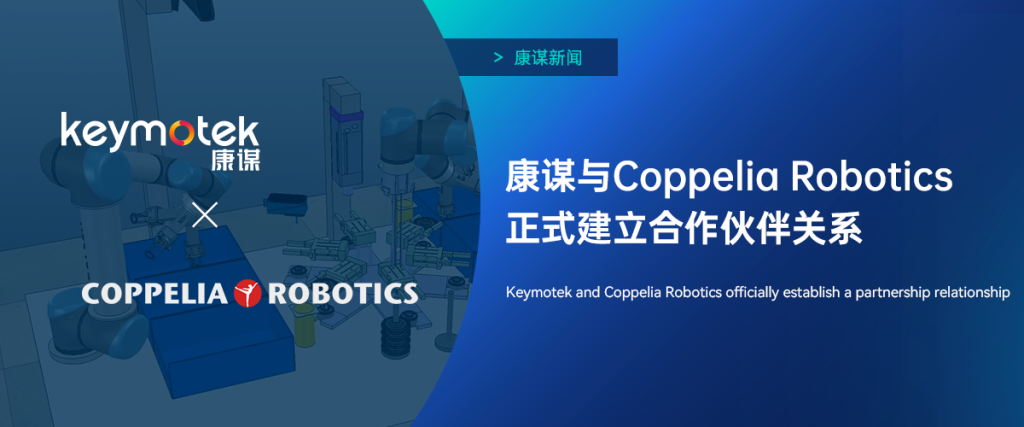 康谋新闻 | 康谋与Coppelia Robotics正式建立合作伙伴关系!