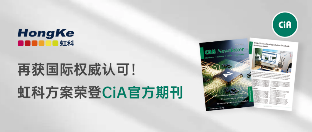 再获国际权威认可!虹科方案荣登CiA官方期刊
