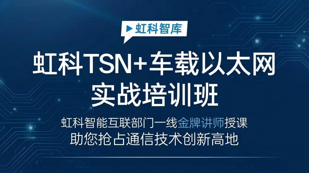 TSN车载以太网培训