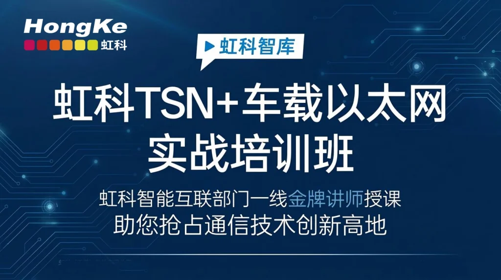 虹科TSN+车载以太网实战培训班